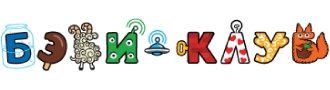 «Бэби-клуб» — сеть клубов раннего развития